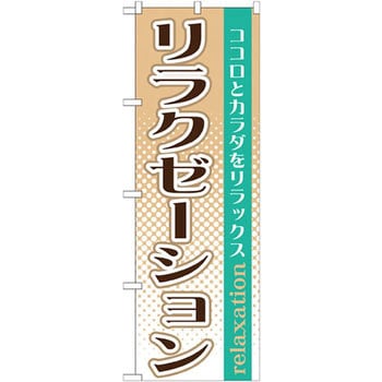 のぼり リラクゼーション ココロとカラダをリラックス P・O・Pプロダクツ
