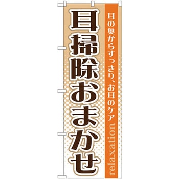 のぼり 耳掃除おまかせ 耳の奥からすっきり、お耳のケア P・O・Pプロダクツ