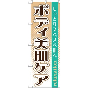 のぼり ボディ美肌ケア しっとりスベスベ肌へ P・O・Pプロダクツ