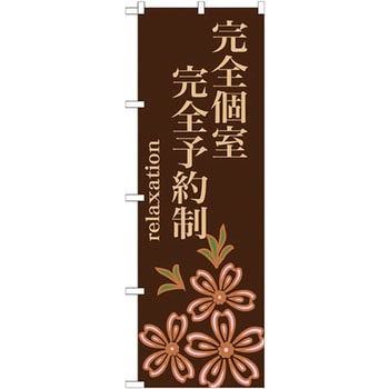 のぼり 完全個室 完全予約制 - P・O・Pプロダクツ