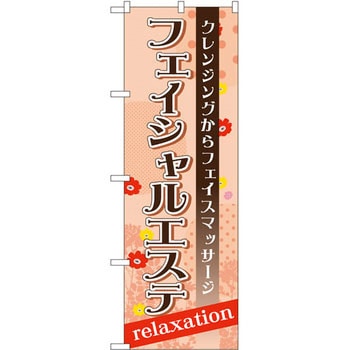 のぼり フェイシャルエステ クレンジングからフェイスマッサージ P・O・Pプロダクツ