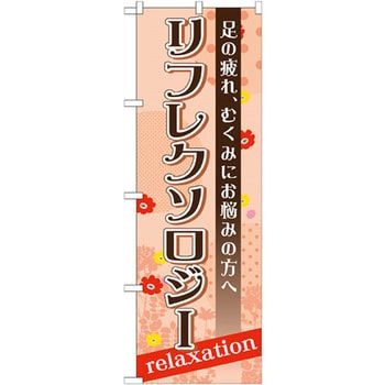 のぼり リフレクソロジー 足の疲れ、むくみにお悩みの方へ P・O・Pプロダクツ