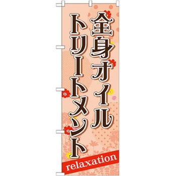 のぼり 全身オイルトリートメント P・O・Pプロダクツ