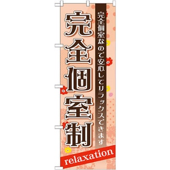 のぼり 完全個室制 完全個室なので安心してリラックスできます P・O・Pプロダクツ