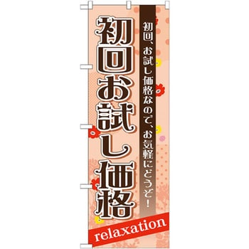 のぼり 初回お試し価格 初回、お試し価格なので、お気軽にどうぞ! P・O・Pプロダクツ