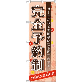 のぼり 完全予約制 メールからでも簡単にご予約できます。 P・O・Pプロダクツ