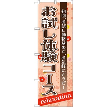 のぼり お試し体験コース 初回、お試し価格なので、お気軽にどうぞ! P・O・Pプロダクツ