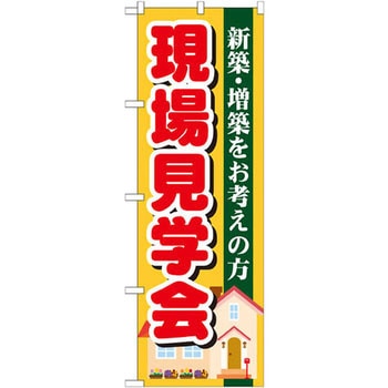 のぼり 現場見学会 新築・増築をお考えの方 P・O・Pプロダクツ