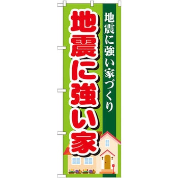 のぼり 地震に強い家 地震に強い家づくり - P・O・Pプロダクツ