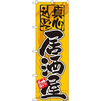 のぼり 真心込めて居酒屋 P・O・Pプロダクツ
