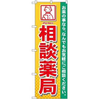 のぼり 相談薬局 お薬の事なら、なんでもお気軽にご相談ください。 P・O・Pプロダクツ