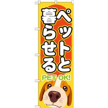 のぼり ペットと暮らせる - P・O・Pプロダクツ
