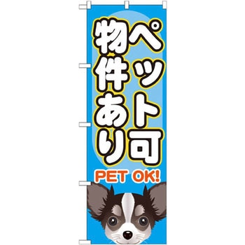 のぼり ペット可 物件あり P・O・Pプロダクツ