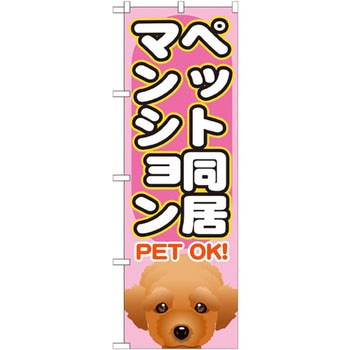 のぼり ペット同居マンション P・O・Pプロダクツ