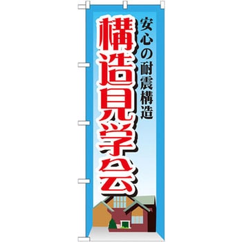 のぼり 安心の耐震構造構造見学会 P・O・Pプロダクツ
