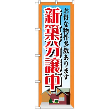 のぼり 新築分譲中 お得な物件多数あります P・O・Pプロダクツ