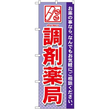のぼり 調剤薬局 お薬の事なら、なんでもお気軽にご相談ください。 P・O・Pプロダクツ