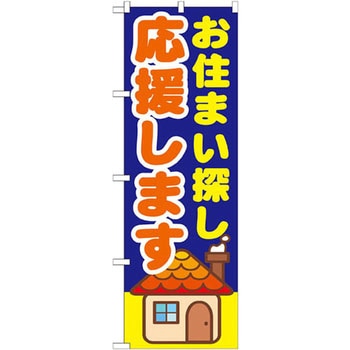 のぼり お住まい探し応援します P・O・Pプロダクツ