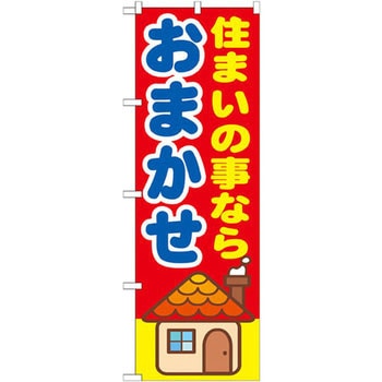 のぼり 住まいの事ならおまかせ P・O・Pプロダクツ