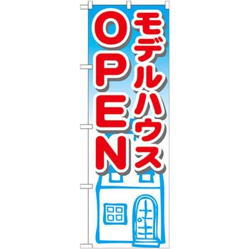 のぼり モデルハウスOPEN P・O・Pプロダクツ