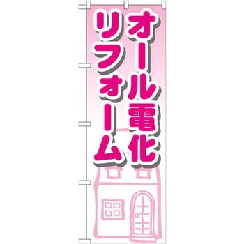 のぼり オール電化リフォーム P・O・Pプロダクツ