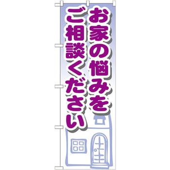 のぼり お家の悩みをご相談ください P・O・Pプロダクツ