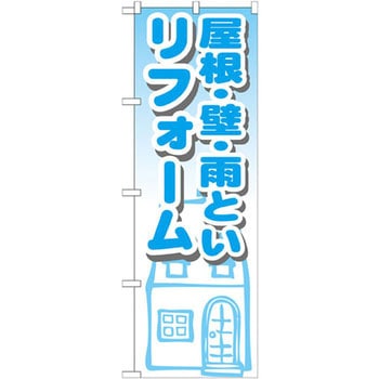 のぼり 屋根・壁・雨といリフォーム イタミアート