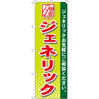 のぼり ジェネリック ジェネリックお気軽にご相談ください。 - P・O・Pプロダクツ