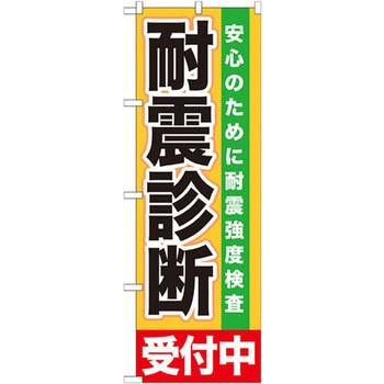 のぼり 耐震診断受付中 安心のために耐震強度検査 P・O・Pプロダクツ