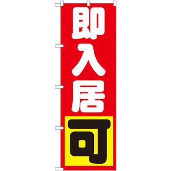 のぼり 即入荷 可 P・O・Pプロダクツ