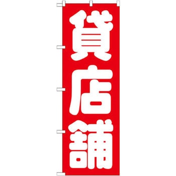 のぼり 貸店舗 P・O・Pプロダクツ