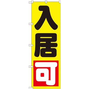 のぼり 入居可 P・O・Pプロダクツ