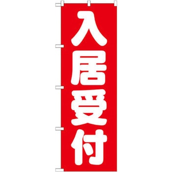 のぼり 入居受付 P・O・Pプロダクツ