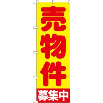 のぼり 売物件募集中 P・O・Pプロダクツ