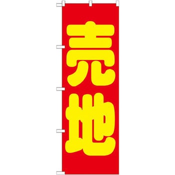 のぼり 売地 P・O・Pプロダクツ