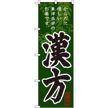 のぼり 漢方 からだに優しい東洋医学のお薬です。 P・O・Pプロダクツ