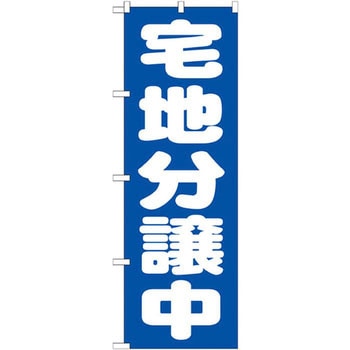 のぼり 宅地分譲中 P・O・Pプロダクツ