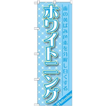 のぼり ホワイトニング 歯の黄ばみ色を分解し白くする P・O・Pプロダクツ