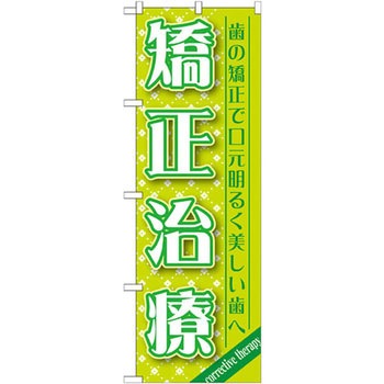 のぼり 矯正治療 歯の矯正で口元明るく美しい歯へ P・O・Pプロダクツ