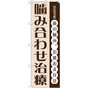 のぼり 噛み合わせ治療 歯の痛み、治療おまかせ P・O・Pプロダクツ