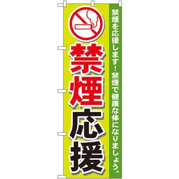 のぼり 禁煙応援 禁煙を応援います!禁煙で健康な体になりましょう。 P・O・Pプロダクツ