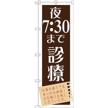 のぼり 夜まで診療 P・O・Pプロダクツ