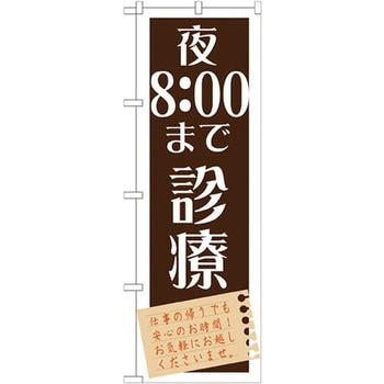 のぼり 夜まで診療 P・O・Pプロダクツ