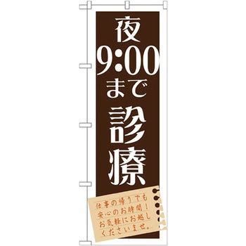 のぼり 夜まで診療 P・O・Pプロダクツ