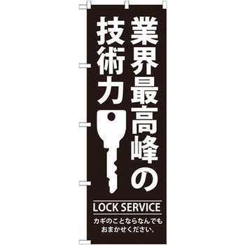 のぼり 業界最高峰の技術力 カギのことならなんでもおまかせください。 - P・O・Pプロダクツ