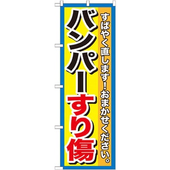 のぼり バンパーすり傷 すばやく直します!おまかせください。 P・O・Pプロダクツ