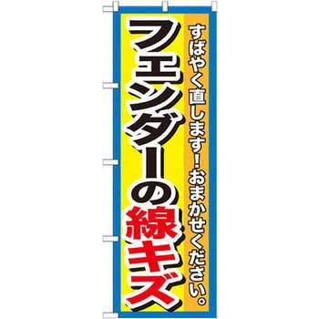 のぼり フェンダーの線キズ すばやく直します!おまかせください。 P・O・Pプロダクツ