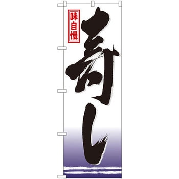 のぼり 味自慢 寿し P・O・Pプロダクツ