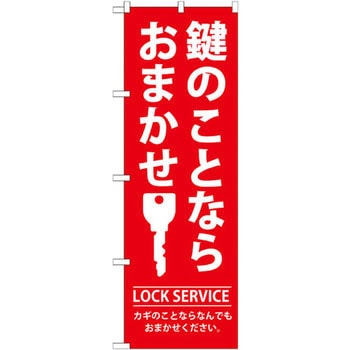 のぼり 鍵のことならおまかせ カギのことならなんでもおまかせください。 P・O・Pプロダクツ