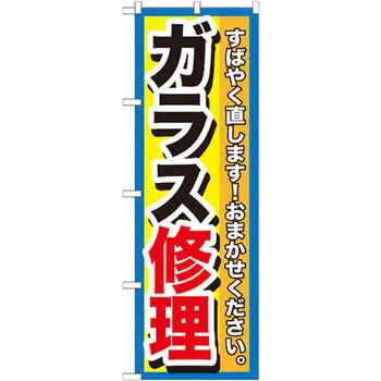 のぼり ガラス修理 すばやく直します!おまかせください。 P・O・Pプロダクツ